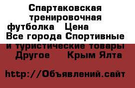 Спартаковская тренировочная футболка › Цена ­ 1 500 - Все города Спортивные и туристические товары » Другое   . Крым,Ялта
